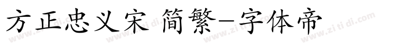 方正忠义宋 简繁字体转换